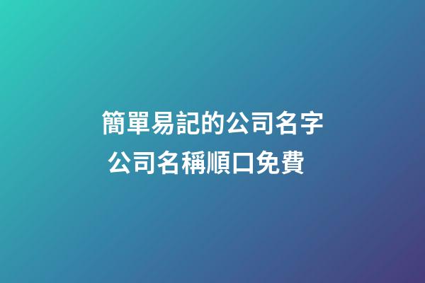 簡單易記的公司名字 公司名稱順口免費